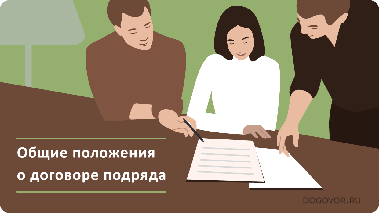 obshchie-polozheniya-o-dogovore-podryada
