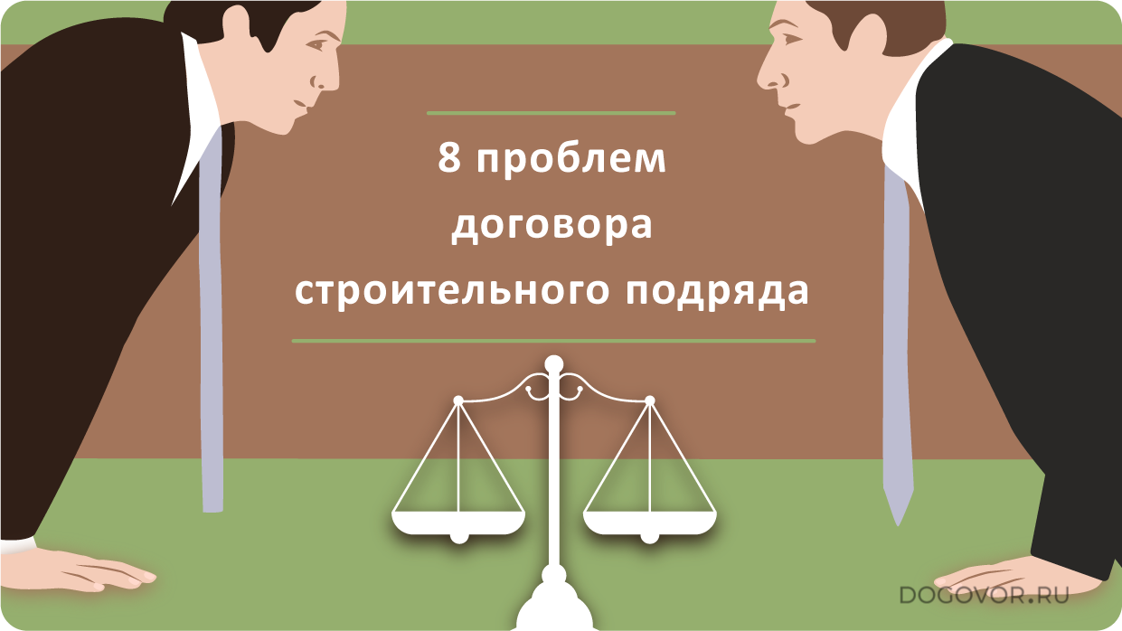 8-problem-dogovora-stroitelnogo-podryada