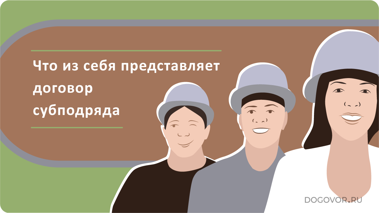 chto-iz-sebya-predstavlyaet-dogovor-subpodryada